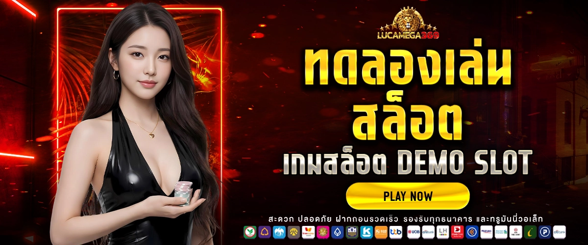 ทดลองเล่นสล็อต