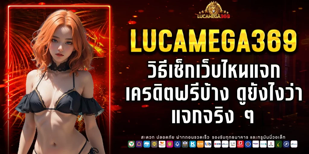 เว็บไหนแจกเครดิตฟรีบ้าง